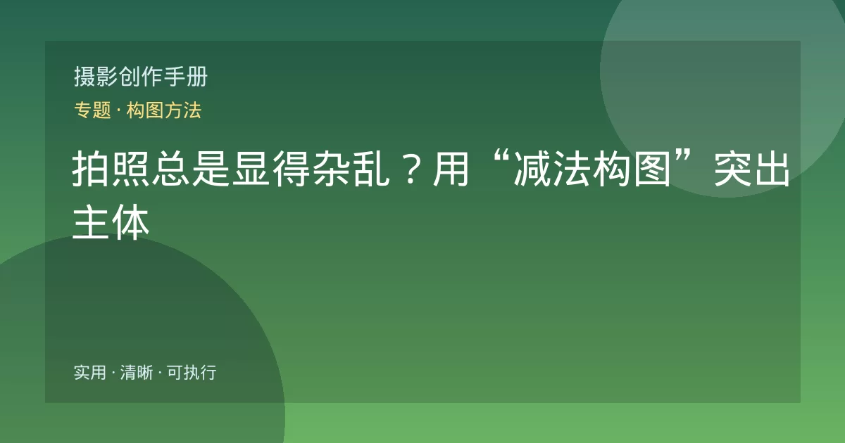 拍照总是显得杂乱？用“减法构图”突出主体